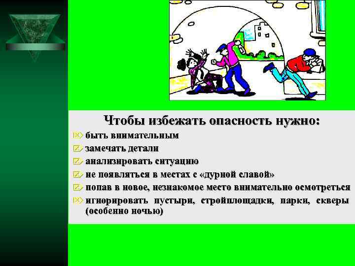 Чтобы избежать опасность нужно: Ö быть внимательным Ö замечать детали Ö анализировать ситуацию Ö