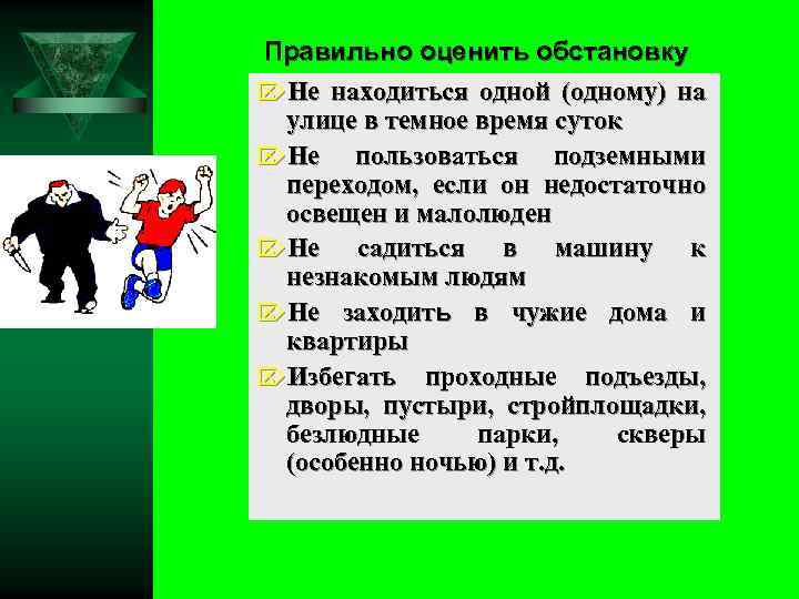 Правильно оценить обстановку ÖНе находиться одной (одному) на улице в темное время суток ÖНе