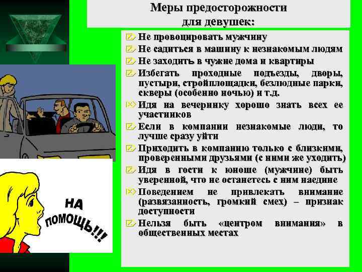 Меры предосторожности для девушек: Ö Не провоцировать мужчину Ö Не садиться в машину к