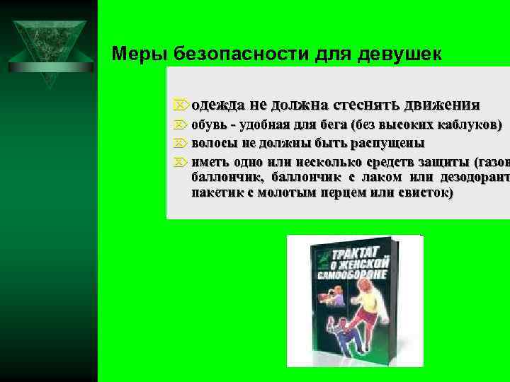 Меры безопасности для девушек Öодежда не должна стеснять движения Ö обувь - удобная для