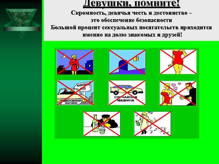 Девушки, помните! Скромность, девичья честь и достоинство – это обеспечение безопасности Большой процент сексуальных