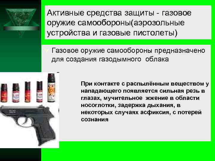 Активные средства защиты - газовое оружие самообороны(аэрозольные устройства и газовые пистолеты) Ú Газовое оружие