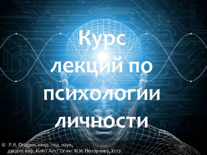 Курс лекций по психологии личности © Р. В. Опарин, канд. пед. наук, доцент каф.