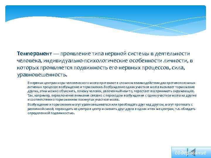 Темперамент — проявление типа нервной системы в деятельности человека, индивидуально-психологические особенности личности, в которых