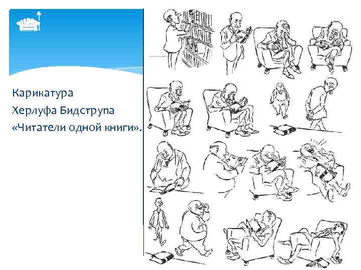  Карикатура Херлуфа Бидструпа «Читатели одной книги» . 