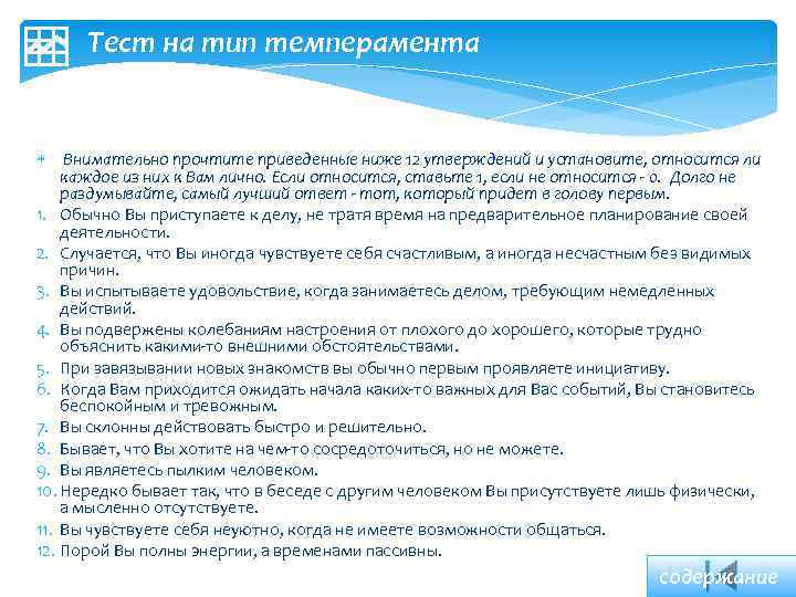  Тест на тип темперамента Внимательно прочтите приведенные ниже 12 утверждений и установите, относится