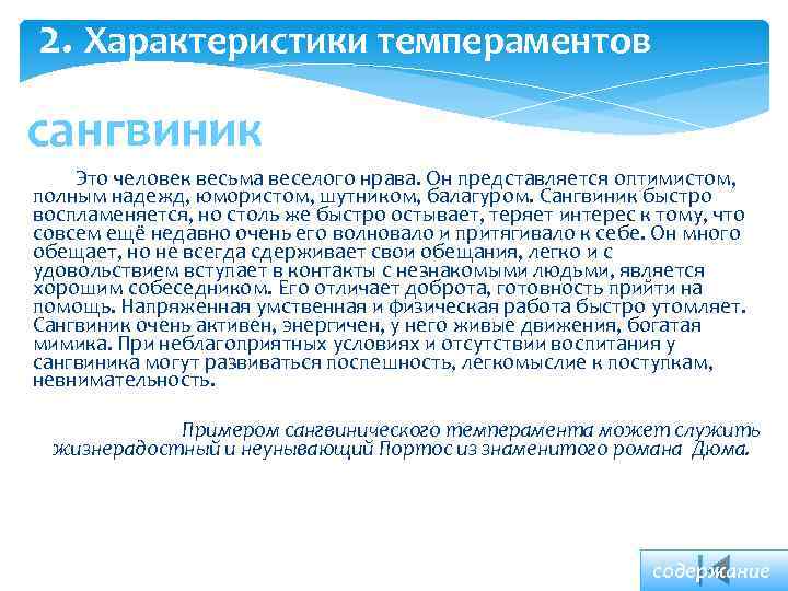 2. Характеристики темпераментов сангвиник Это человек весьма веселого нрава. Он представляется оптимистом, полным надежд,