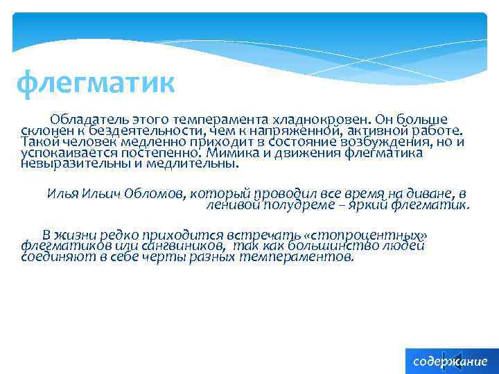 флегматик Обладатель этого темперамента хладнокровен. Он больше склонен к бездеятельности, чем к напряженной, активной