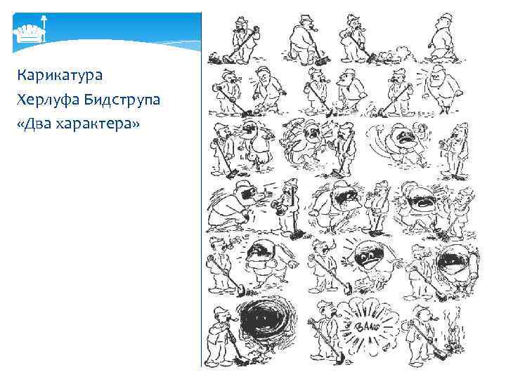 Рассмотрите рисунок карикатуру х бидструпа темперамент назовите тип темперамента человека