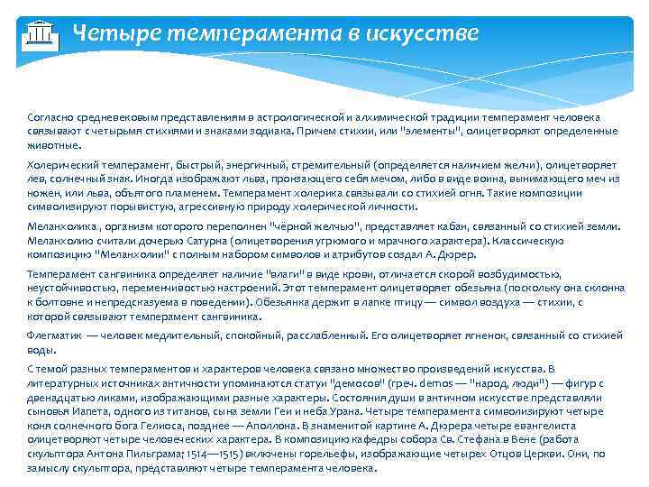  Четыре темперамента в искусстве Согласно средневековым представлениям в астрологической и алхимической традиции темперамент