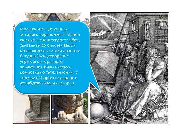 Меланхолика , организм которого переполнен 