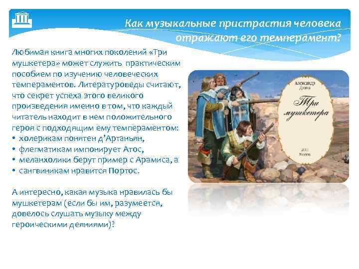  Как музыкальные пристрастия человека отражают его темперамент? Любимая книга многих поколений «Три мушкетера»