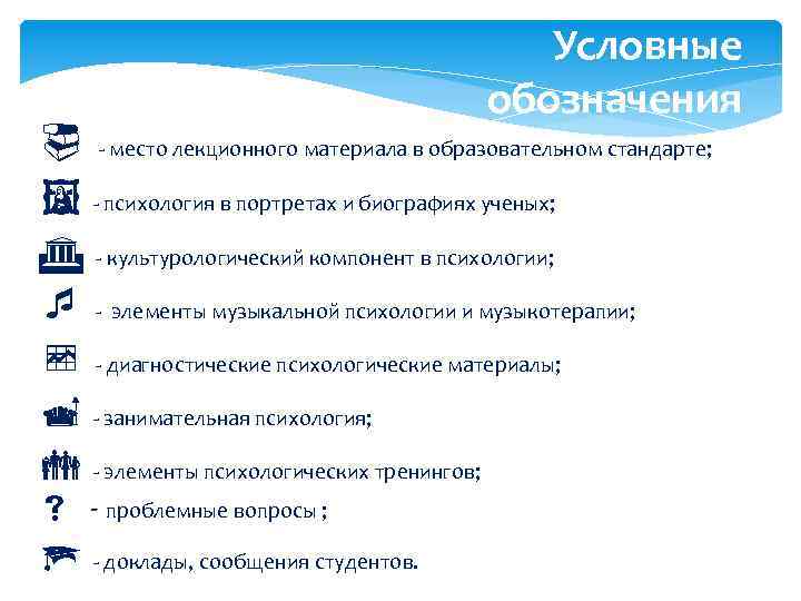 Условные обозначения - место лекционного материала в образовательном стандарте; - психология в портретах и