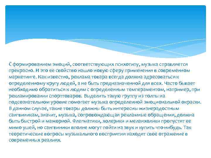 С формированием эмоций, соответствующих психотипу, музыка справляется прекрасно. И это ее свойство нашло новую