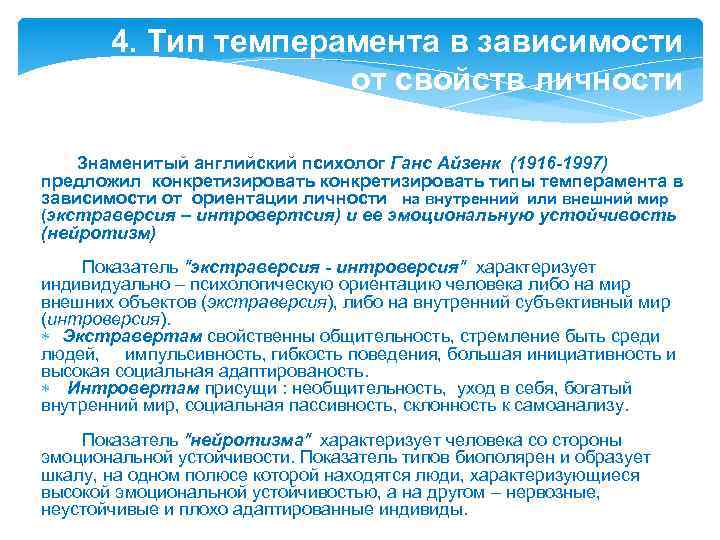4. Тип темперамента в зависимости от свойств личности Знаменитый английский психолог Ганс Айзенк (1916