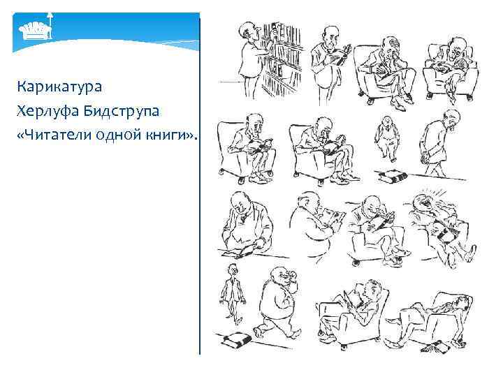  Карикатура Херлуфа Бидструпа «Читатели одной книги» . 