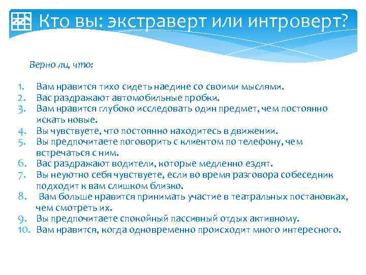  Кто вы: экстраверт или интроверт? Верно ли, что: 1. Вам нравится тихо сидеть