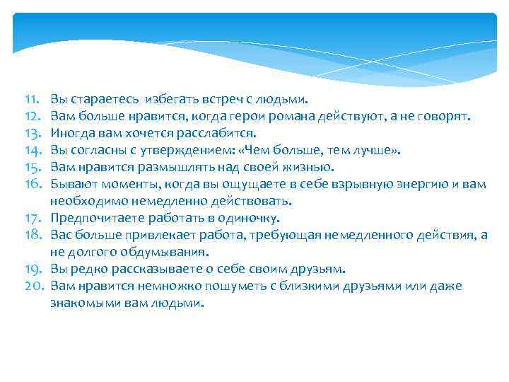 11. 12. 13. 14. 15. 16. 17. 18. 19. 20. Вы стараетесь избегать встреч