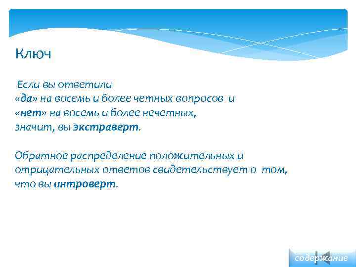 Ключ Если вы ответили «да» на восемь и более четных вопросов и «нет» на