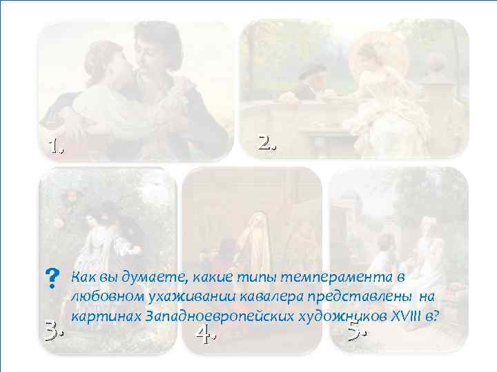 2. 1. Как вы думаете, какие типы темперамента в 3. любовном ухаживании кавалера представлены