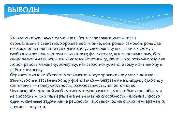 ВЫВОДЫ У каждого темперамента можно найти как положительные, так и отрицательные свойства. Хорошее воспитание,