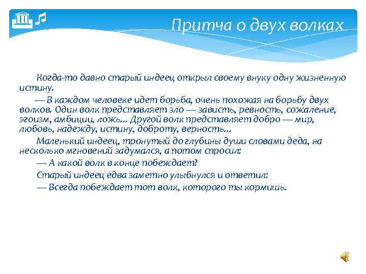 Притча о двух волках Когда-то давно старый индеец открыл своему внуку одну жизненную