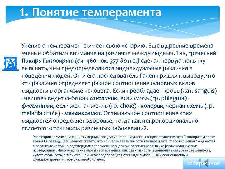 1. Понятие темперамента Учение о темпераменте имеет свою историю. Еще в древние времена ученые