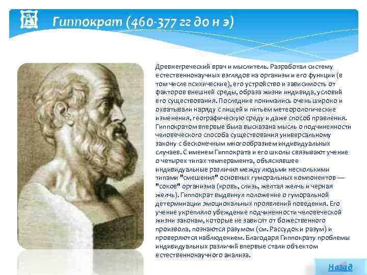  Гиппократ (460 -377 гг до н э) Древнегреческий врач и мыслитель. Разработал систему