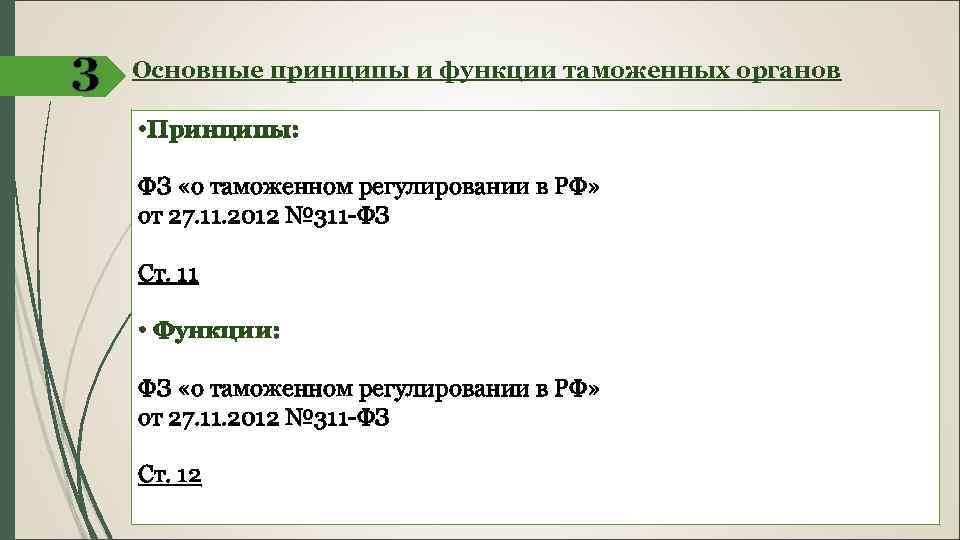 3 Основные принципы и функции таможенных органов • Принципы: ФЗ «о таможенном регулировании в