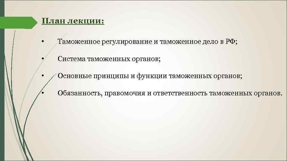 План лекции: • Таможенное регулирование и таможенное дело в РФ; • Система таможенных органов;