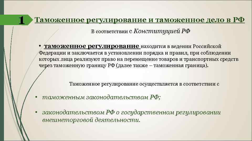 Таможенное регулирование таможенного дела