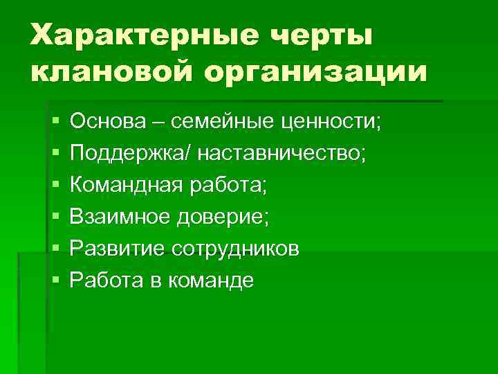 Характерные черты клановой организации § § § Основа – семейные ценности; Поддержка/ наставничество; Командная