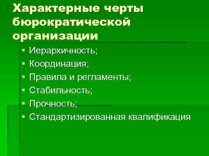 Характерные черты бюрократической организации § § § Иерархичность; Координация; Правила и регламенты; Стабильность; Прочность;