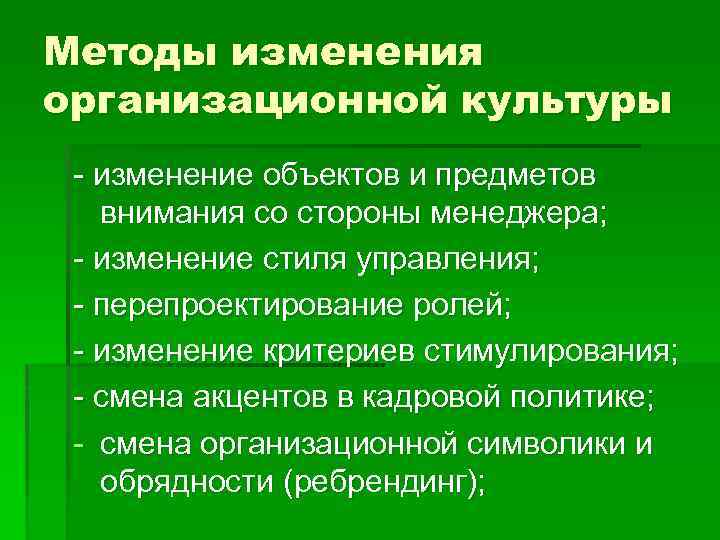 Культурные изменения. Способы поддержания организационной культуры. Методы изменения организационной культуры. Методы изменений. Изменение организационной культуры.