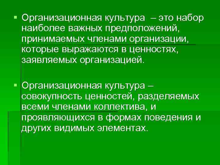 § Организационная культура – это набор наиболее важных предположений, принимаемых членами организации, которые выражаются