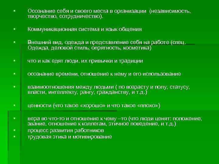 § Осознание себя и своего места в организации (независимость, творчество, сотрудничество). § Коммуникационная система