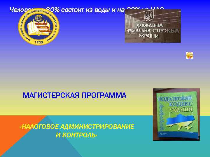 Человек на 80% состоит из воды и на 20% из НДС МАГИСТЕРСКАЯ ПРОГРАММА «НАЛОГОВОЕ