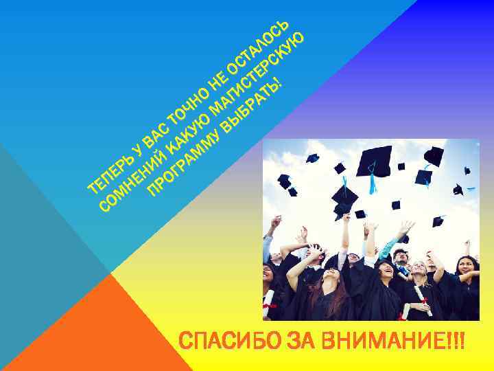 СЬ ЛО УЮ ТА СК ОС ТЕР НЕ ИС ТЬ! НО АГ РА ОЧ