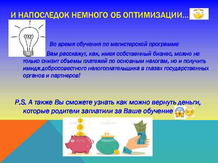 И НАПОСЛЕДОК НЕМНОГО ОБ ОПТИМИЗАЦИИ… Во время обучения по магистерской программе Вам расскажут, как,