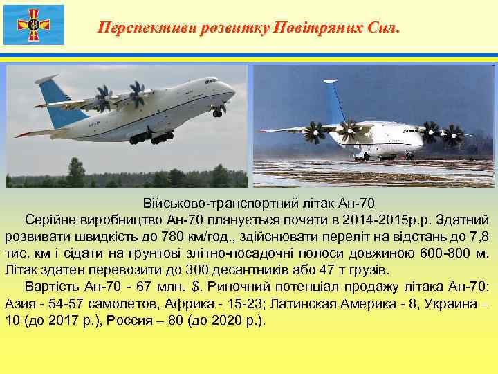 Перспективи розвитку Повітряних Сил. 4 Військово-транспортний літак Ан-70 Серійне виробництво Ан-70 планується почати в