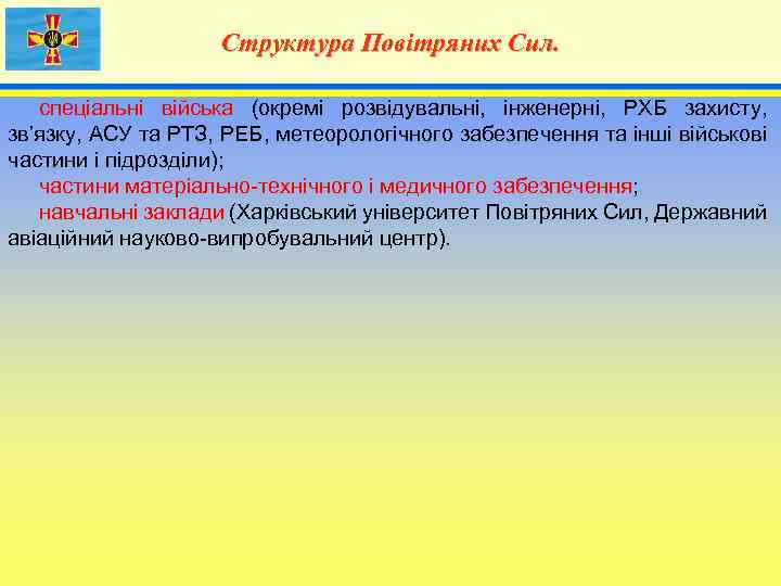 Структура Повітряних Сил. 4 спеціальні війська (окремі розвідувальні, інженерні, РХБ захисту, зв’язку, АСУ та