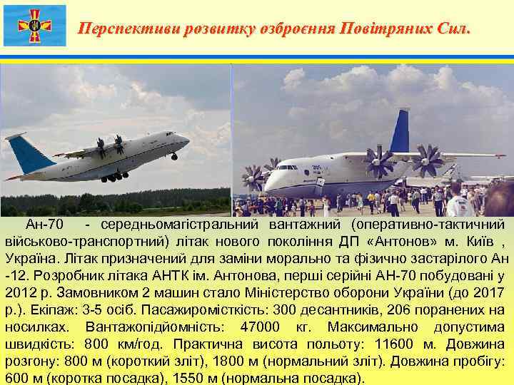 Перспективи розвитку озброєння Повітряних Сил. 4 Ан-70 - середньомагістральний вантажний (оперативно-тактичний військово-транспортний) літак нового