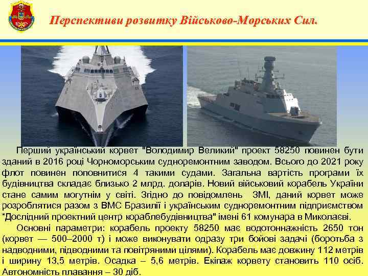 Перспективи розвитку Військово-Морських Сил. 4 Перший український корвет 