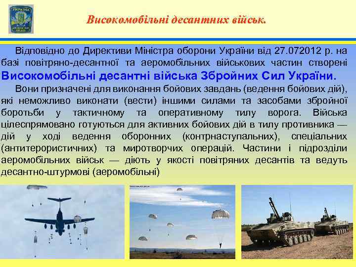 Високомобільні десантних військ. 4 Відповідно до Директиви Міністра оборони України від 27. 072012 р.