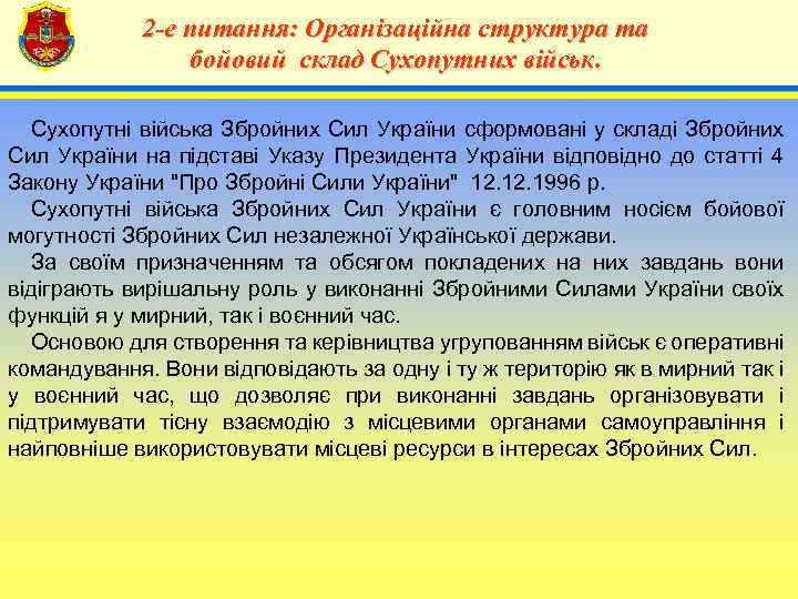 2 -е питання: Організаційна структура та бойовий склад Сухопутних військ. 4 Сухопутні війська Збройних