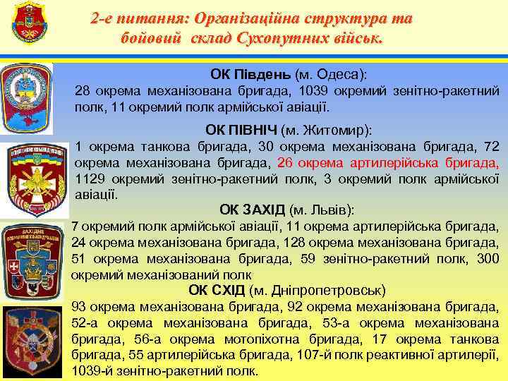 2 -е питання: Організаційна структура та бойовий склад Сухопутних військ. 4 ОК Південь (м.
