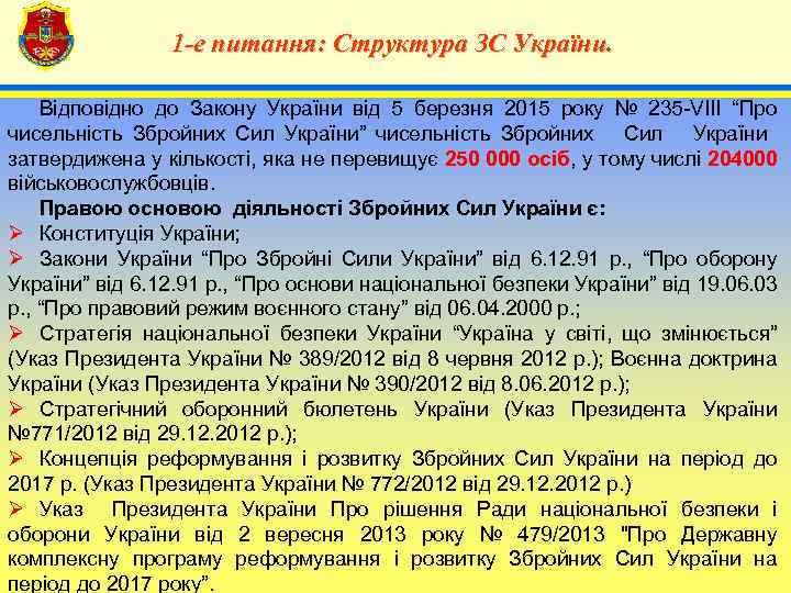 1 -е питання: Структура ЗС України. 4 Відповідно до Закону України від 5 березня