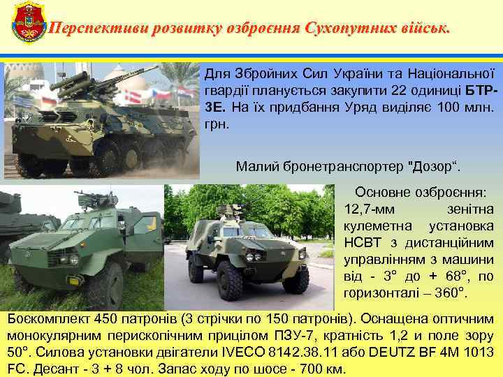 Перспективи розвитку озброєння Сухопутних військ. 4 Для Збройних Сил України та Національної гвардії планується