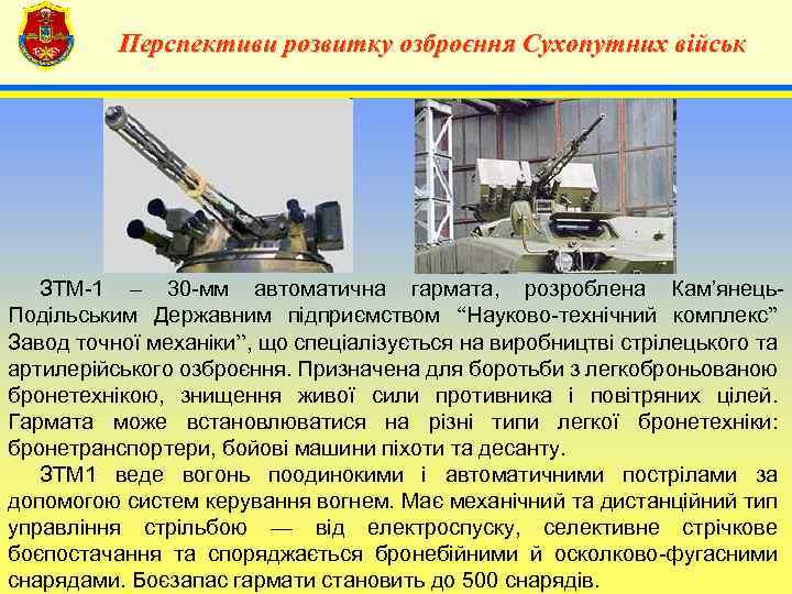 Перспективи розвитку озброєння Сухопутних військ 4 ЗТМ-1 – 30 -мм автоматична гармата, розроблена Кам’янець.