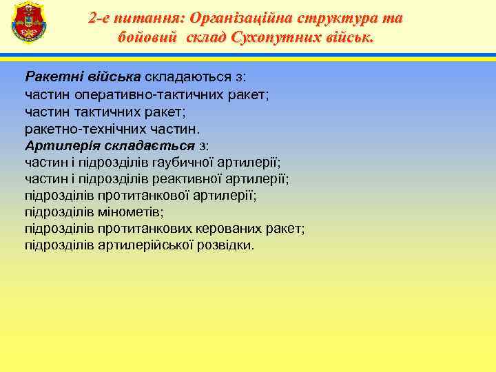 2 -е питання: Організаційна структура та бойовий склад Сухопутних військ. Ракетні війська складаються з: